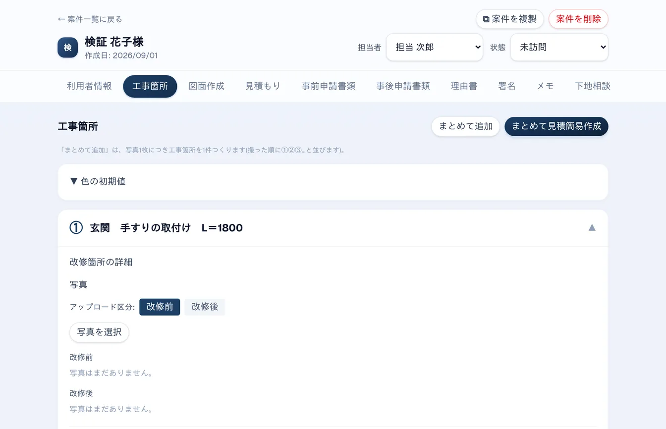 工事箇所タブ